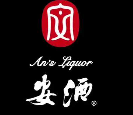 安酒