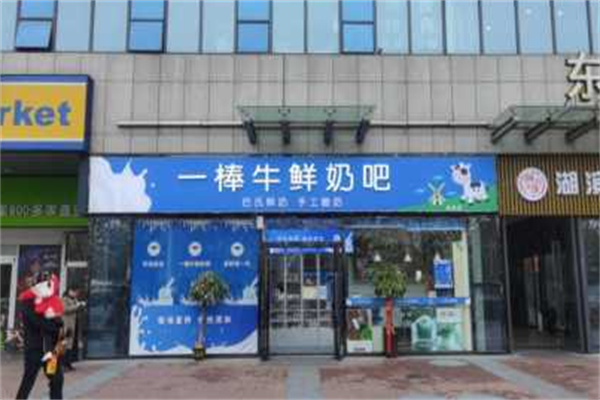 一棒牛鲜奶站