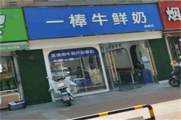 一棒牛鲜奶站