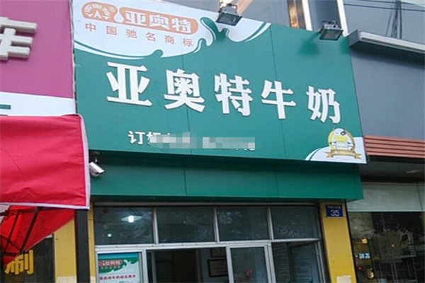 亚奥特牛奶