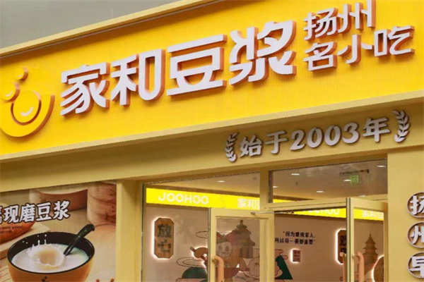 家和豆浆