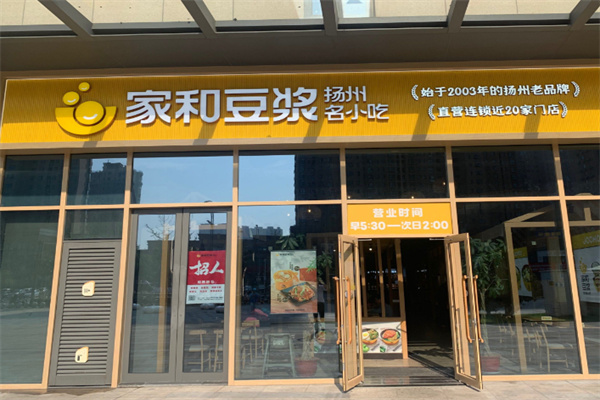 家和豆浆
