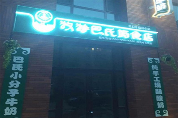 牧特巴氏鲜奶吧