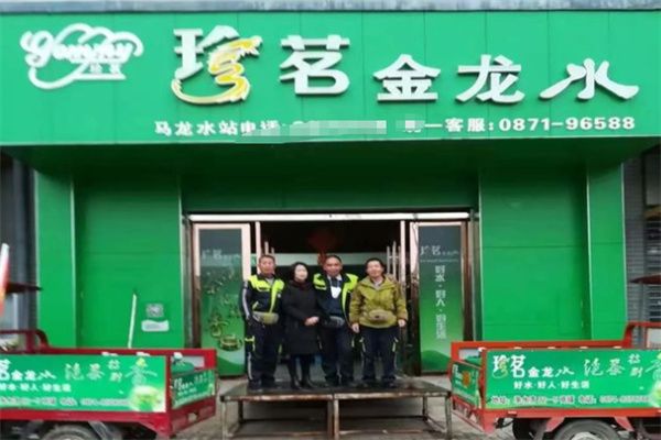 珍茗金龙水站