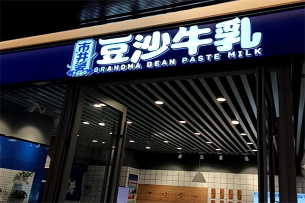 市井婆豆沙牛乳