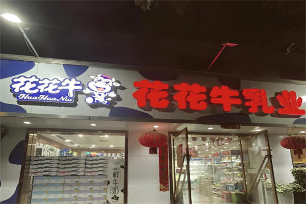 花花牛牛奶