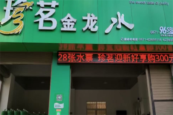 珍茗金龙水站