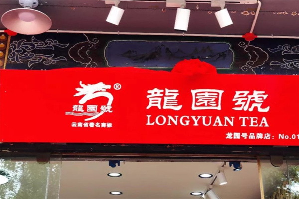 龙园号普洱茶