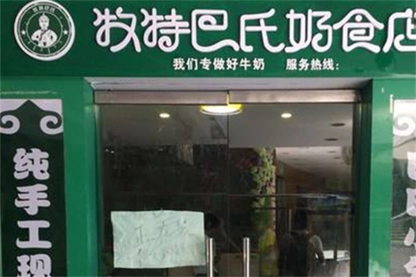 牧特巴氏鲜奶吧