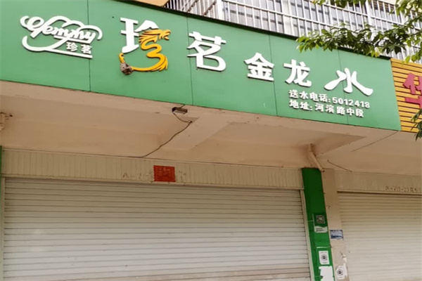 珍茗金龙水站