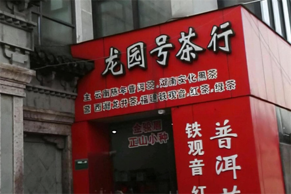 龙园号普洱茶