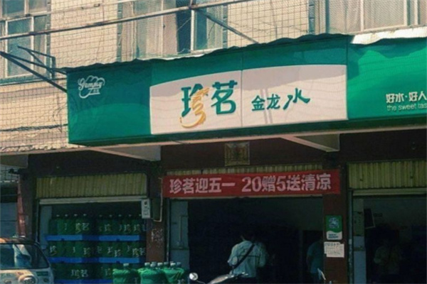 珍茗金龙水站