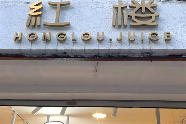 红楼果汁铺