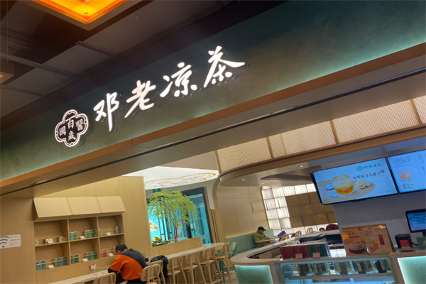 邓老凉茶店