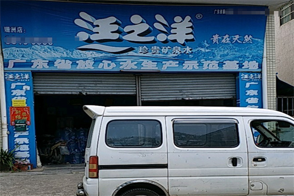 汪之洋桶装水