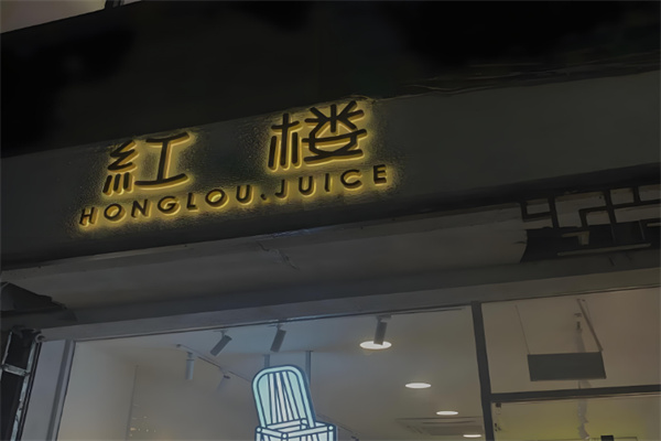红楼果汁铺