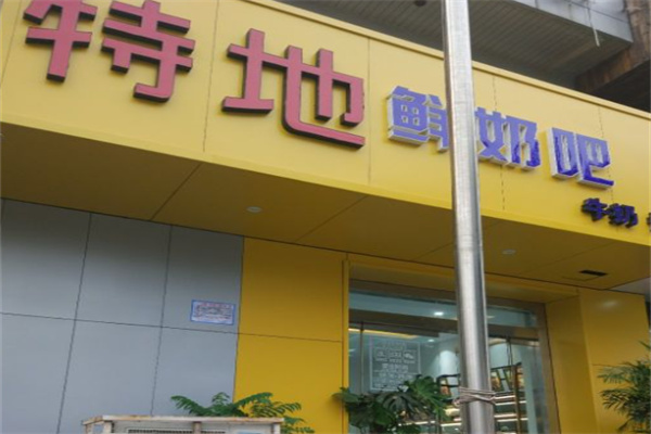特地鲜奶吧