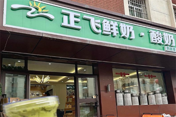 正飞乳业