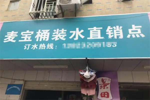 麦宝桶装水