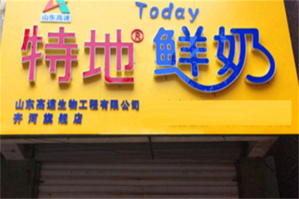 特地鲜奶吧