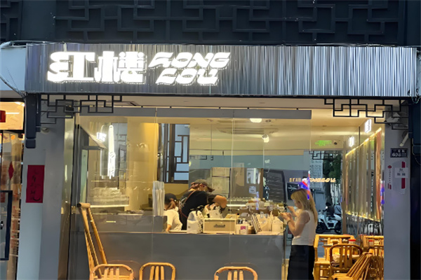 红楼果汁铺