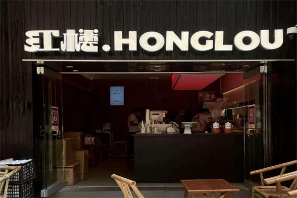 红楼果汁铺