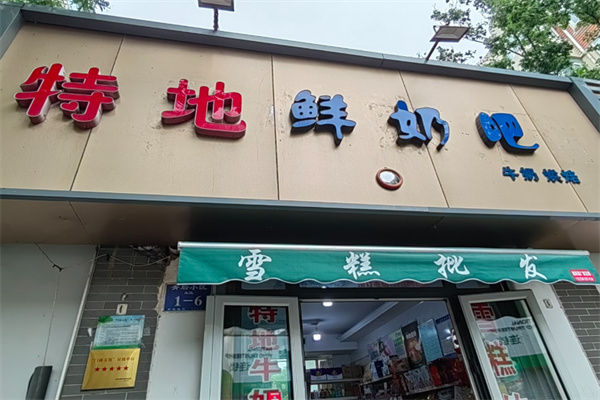 特地鲜奶吧