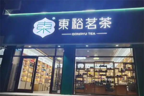 东裕茗茶