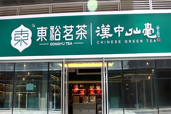 东裕茗茶