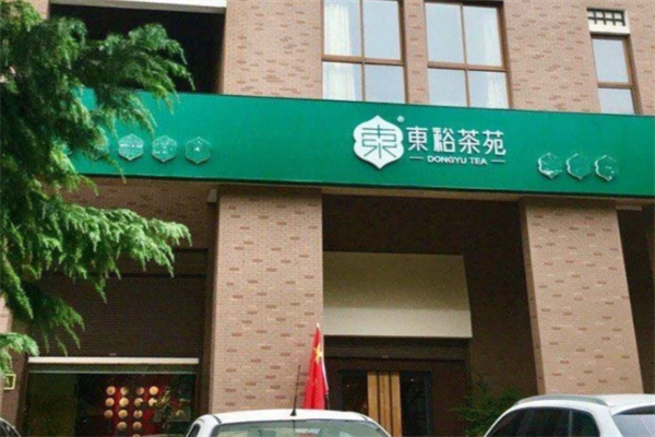 东裕茗茶