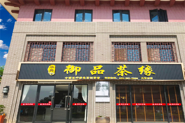 御品茶缘