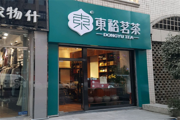 东裕茗茶