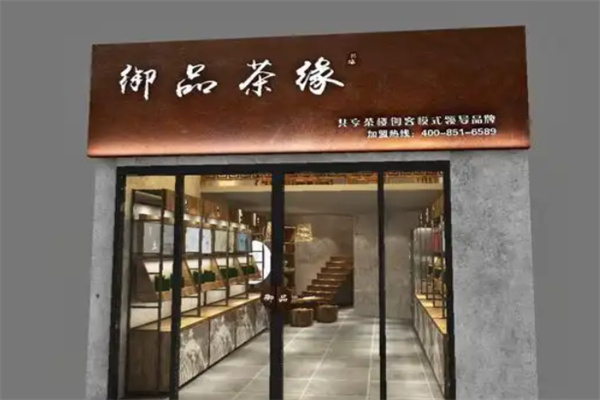 御品茶缘