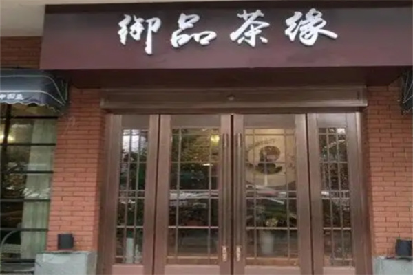 御品茶缘