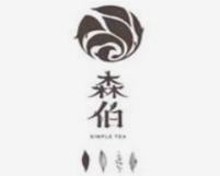 森伯新派茶饮