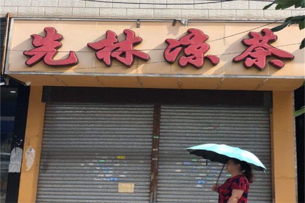 先林凉茶