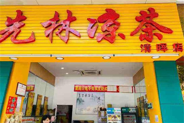 先林凉茶