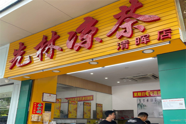先林凉茶