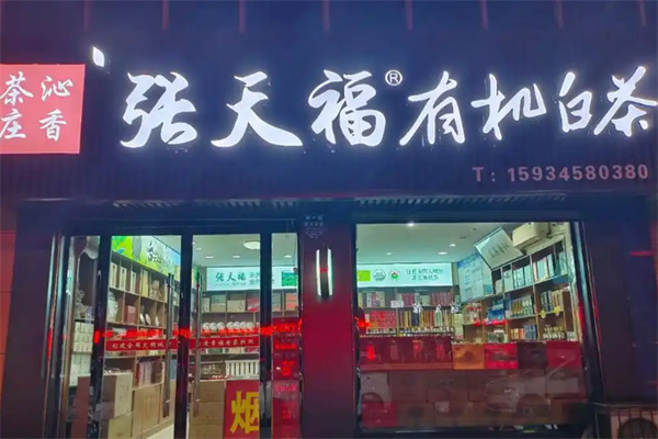 张天福有机白茶