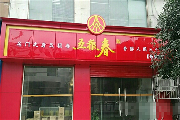 五粮春酒