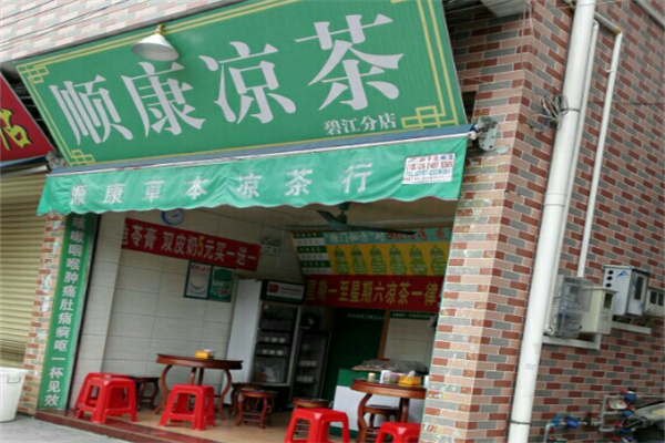 顺康凉茶