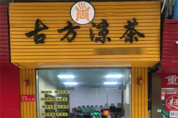 古方凉茶店