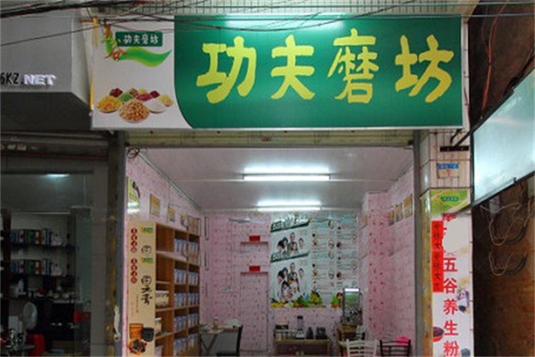 功夫磨坊五谷