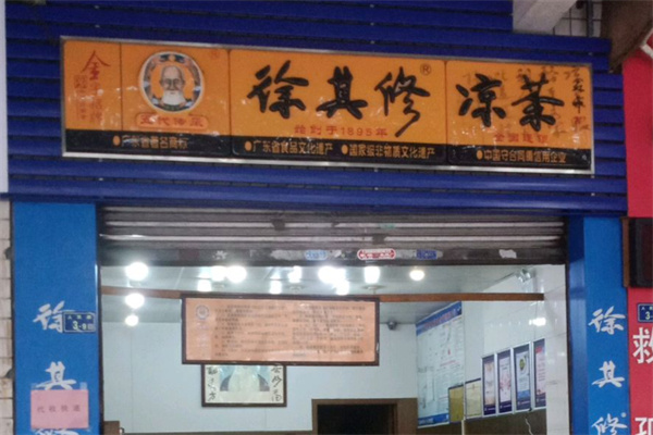 徐其修凉茶店