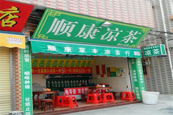 顺康凉茶
