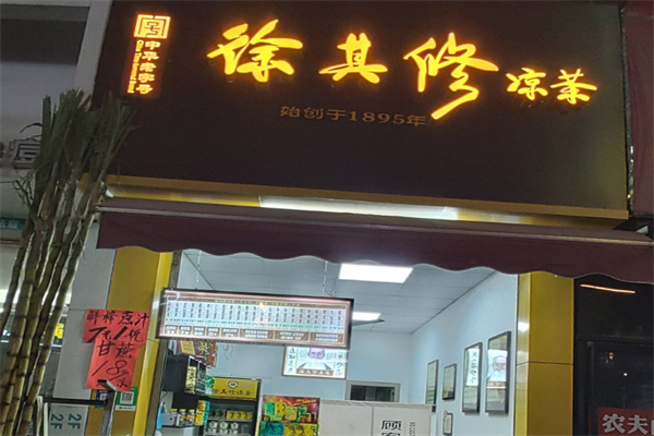 徐其修凉茶店