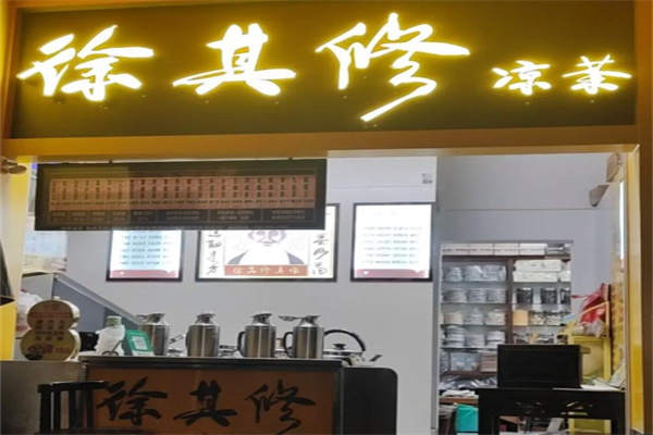 徐其修凉茶店