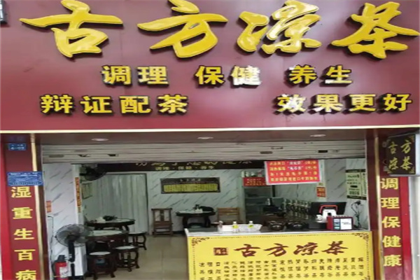 古方凉茶店