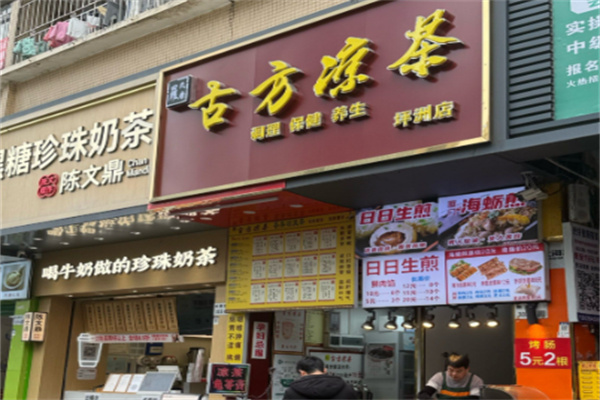 古方凉茶店