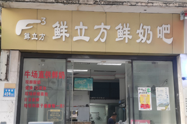 鲜立方鲜奶吧